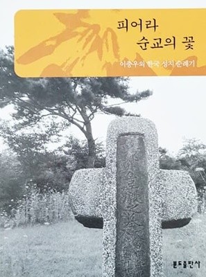 피어라 순교의 꽃