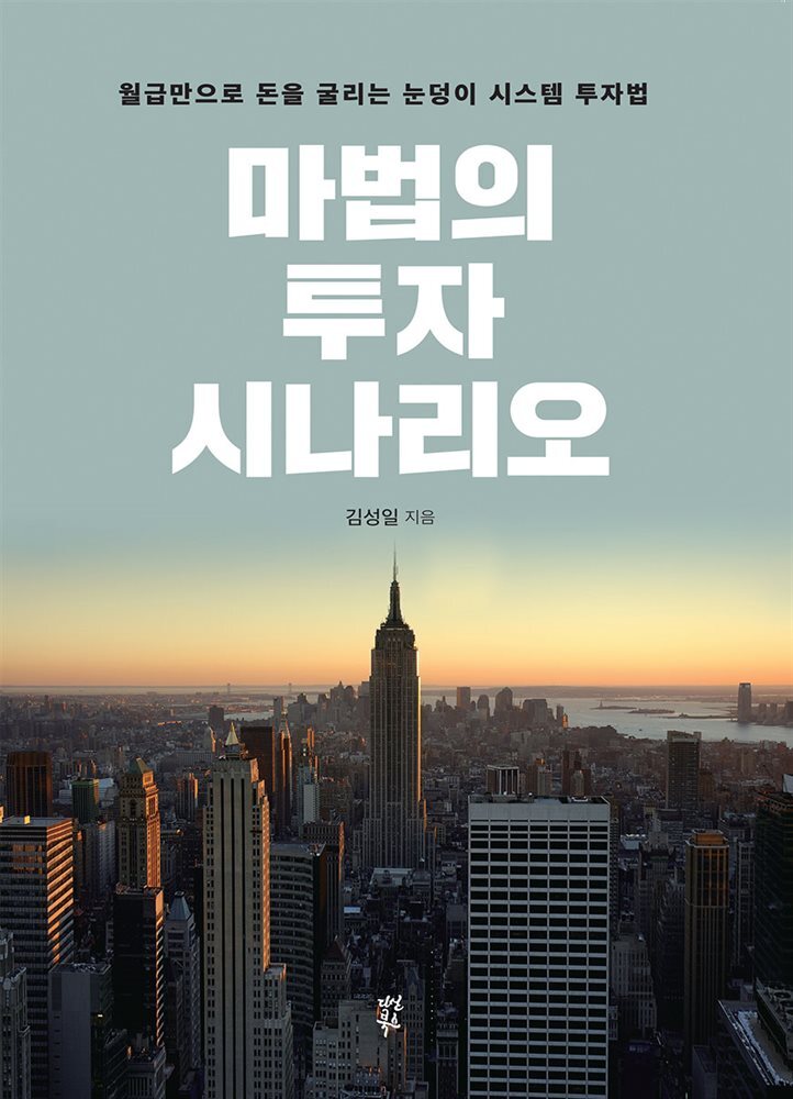 마법의 투자 시나리오