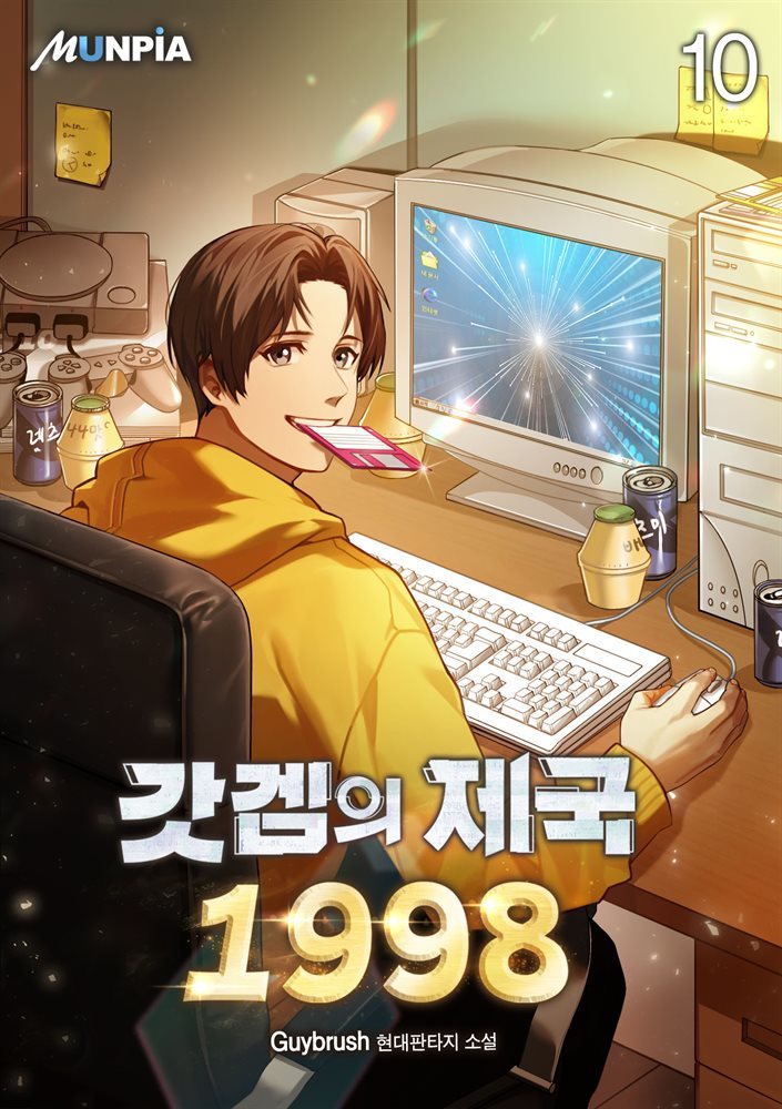 갓겜의 제국 1998 10권