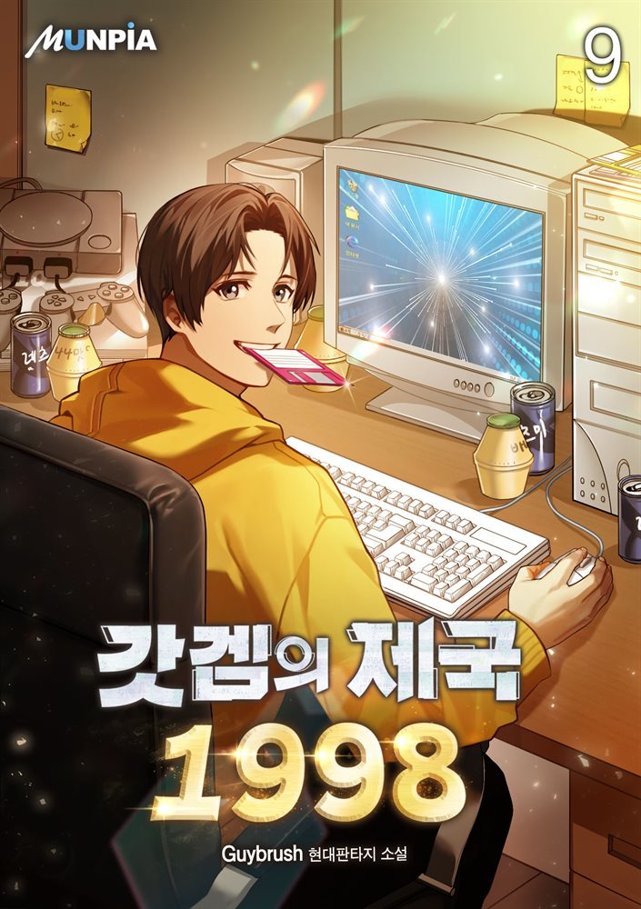 갓겜의 제국 1998 09권