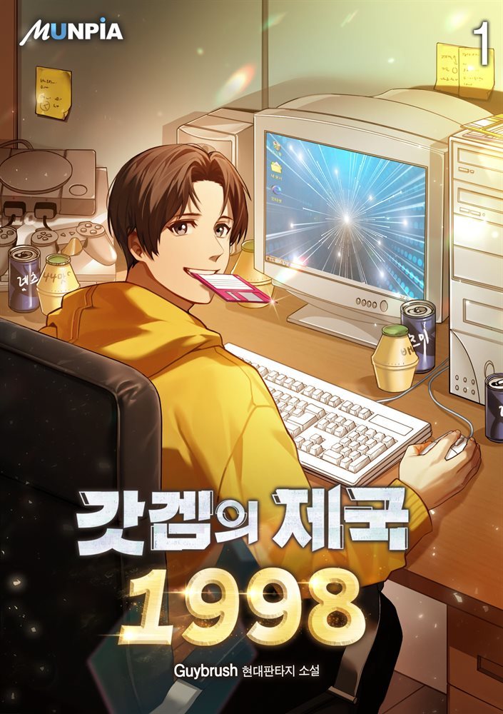 갓겜의 제국 1998 01권