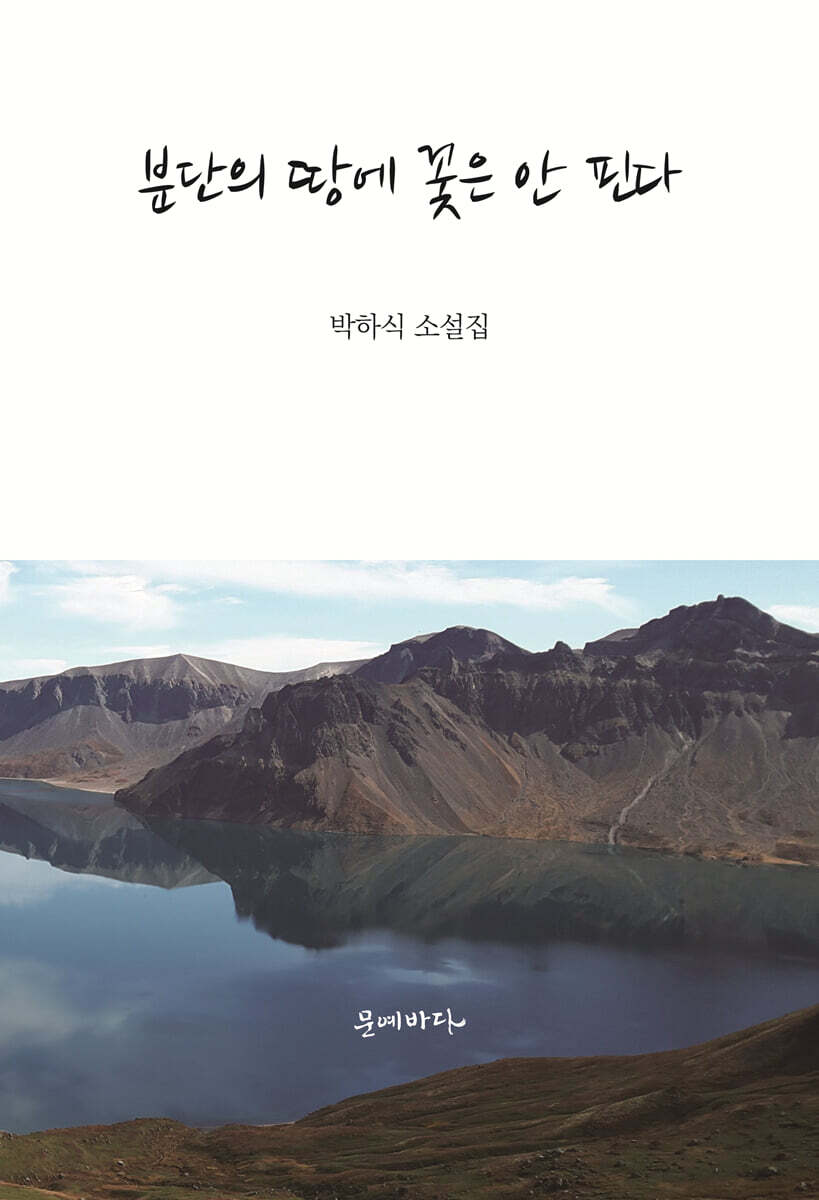 분단의 땅에 꽃은 안 핀다