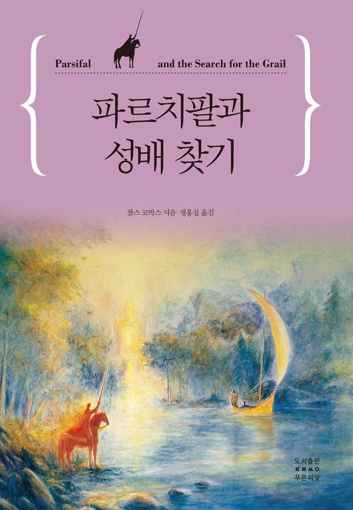 파르치팔과 성배 찾기