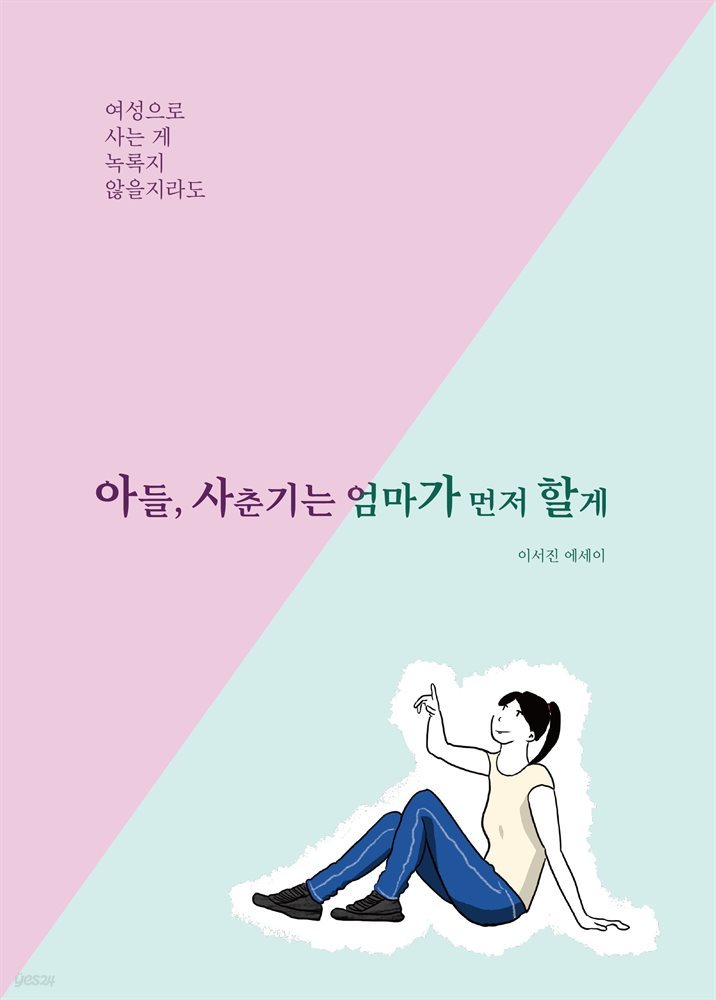 아들, 사춘기는 엄마가 먼저 할게