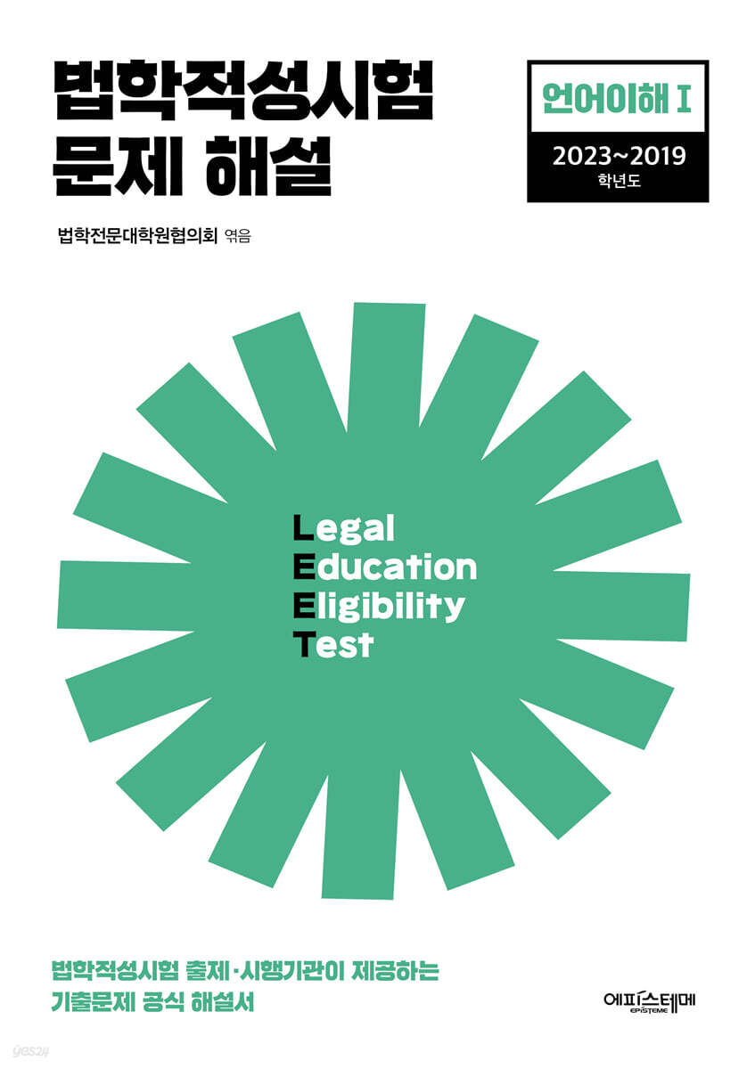 2023 법학적성시험 문제 해설 LEET 언어이해 1 (2023~2019학년도)