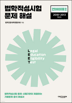 2023 법학적성시험 문제 해설 LEET 언어이해 2 (2018~2013학년도)