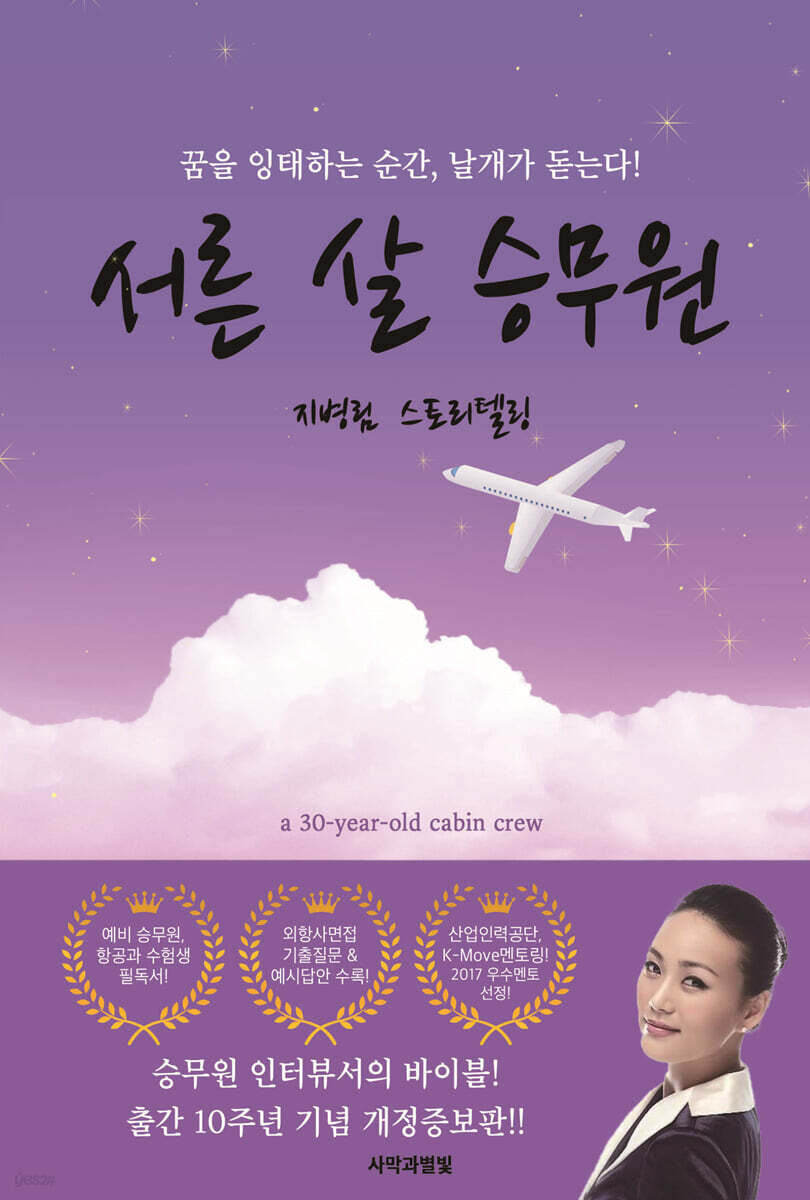 서른 살 승무원