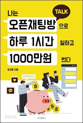 나는 오픈채팅방으로 하루 1시간 일하고 1000만원 번다