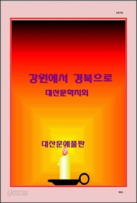 강원에서 경북으로
