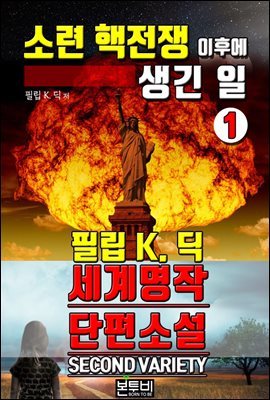 소련 핵전쟁 이후에 생긴 일 1, 세계 명작 단편소설