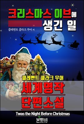 크리스마스 이브에 생긴 일, 세계 명작 단편소설