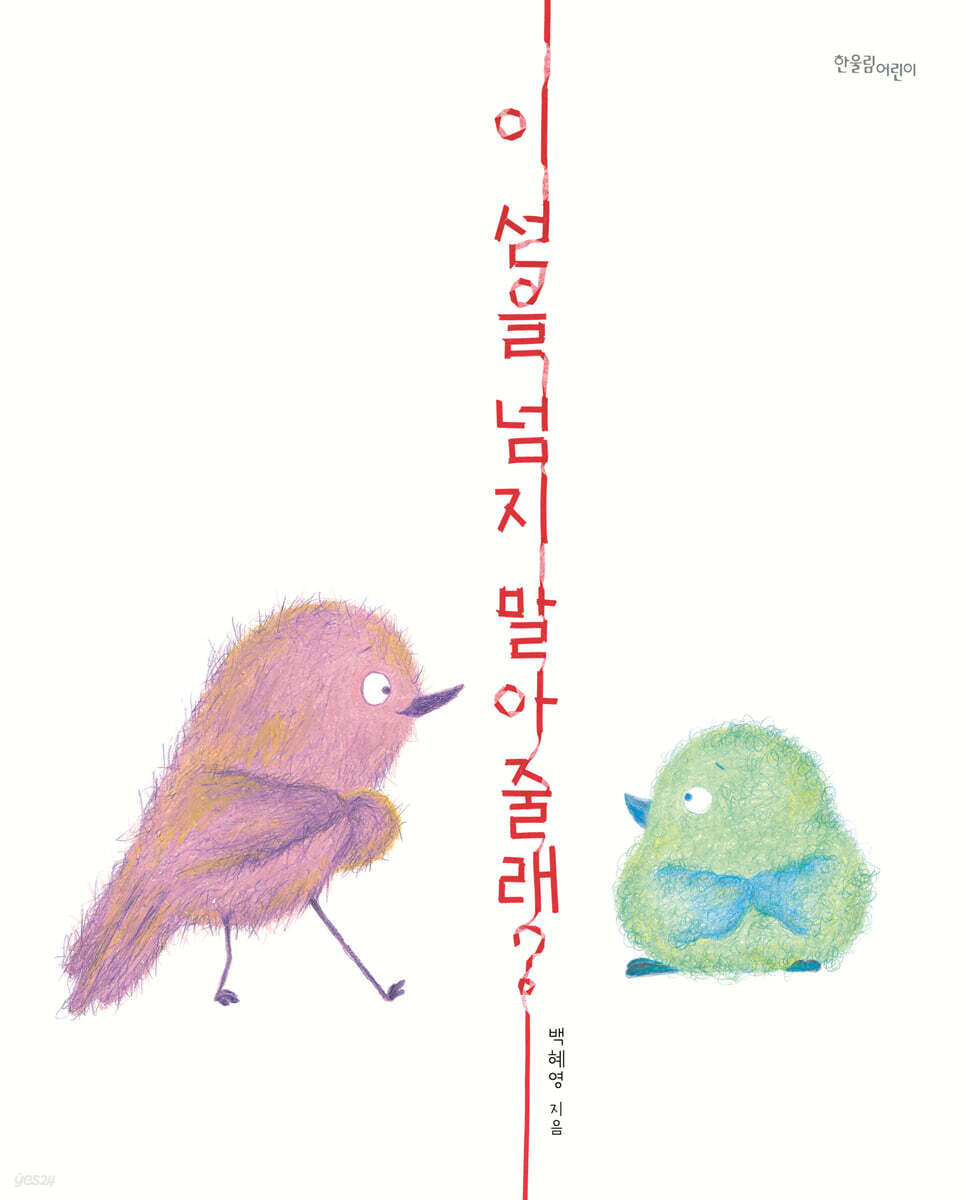 이 선을 넘지 말아 줄래? - 예스24