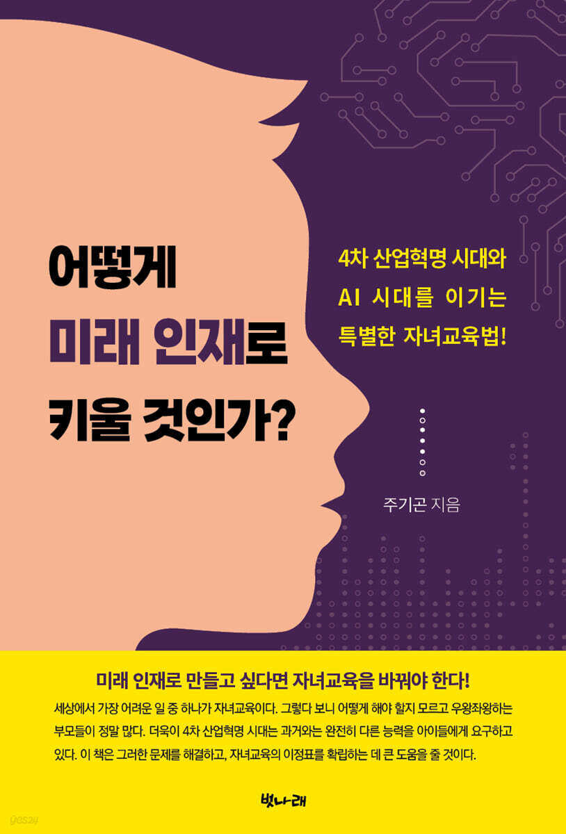 어떻게 미래 인재로 키울 것인가?