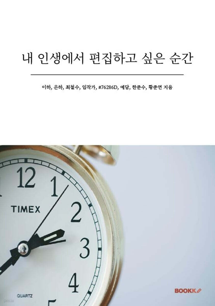내 인생에서 편집하고 싶은 순간