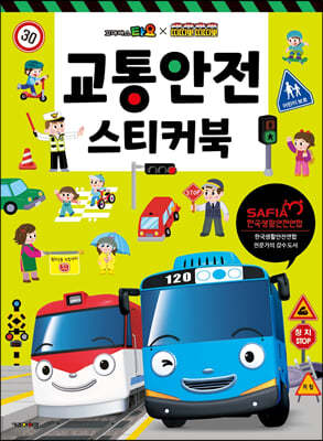 꼬마버스 타요 & 띠띠뽀 띠띠뽀 교통안전 스티커북