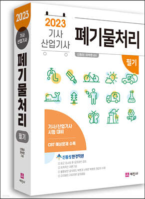 2023 폐기물처리기사/산업기사 필기 이론+예상+기출+CBT예상문제+혼풀문제