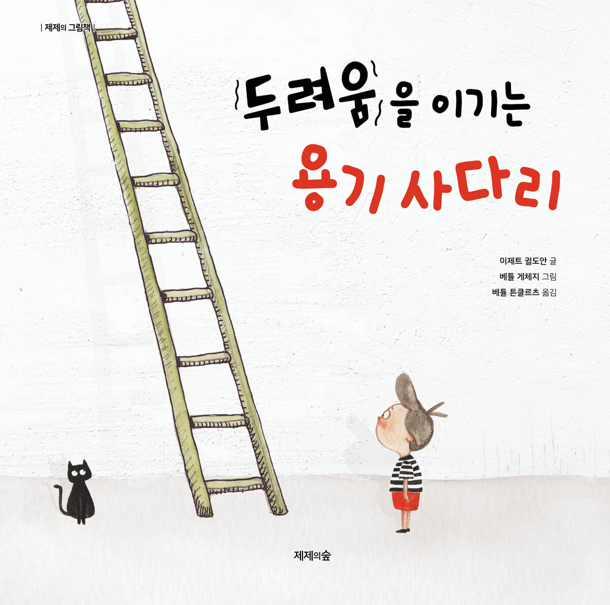 두려움을 이기는 용기 사다리