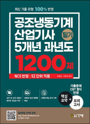 공조냉동기계산업기사 필기 5개년 과년도 1200제