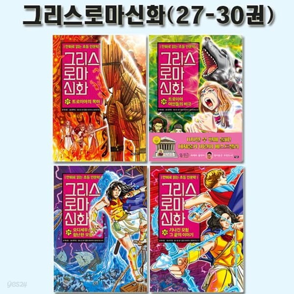 만화로 읽는 초등 인문학 그리스 로마 신화 27-30권