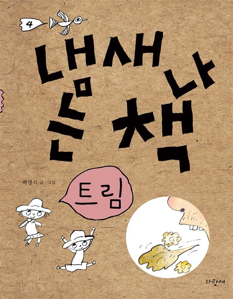 냄새 나는 책 4 트림