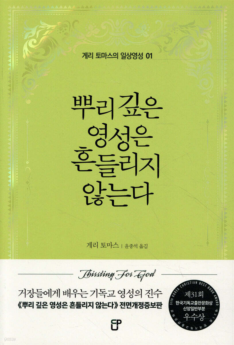 뿌리 깊은 영성은 흔들리지 않는다