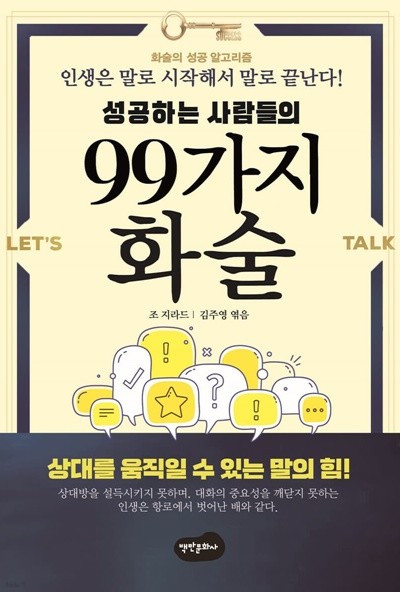 성공하는 사람들의 99가지 화술 (ISBN13	9791189272326)