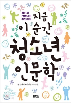 최진석 선생님이 추천하는 지금 이 순간 청소년 인문학