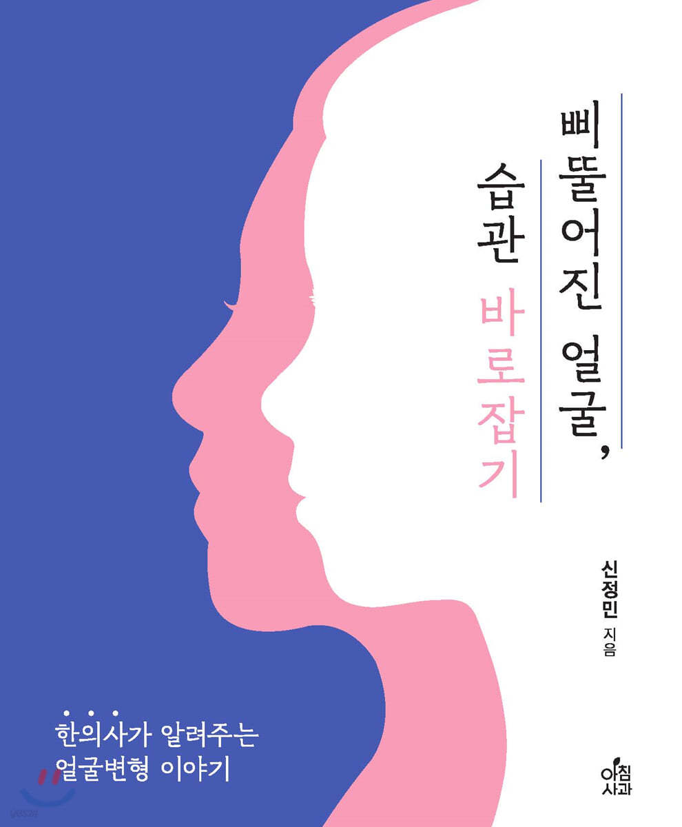 삐뚤어진 얼굴, 습관 바로잡기