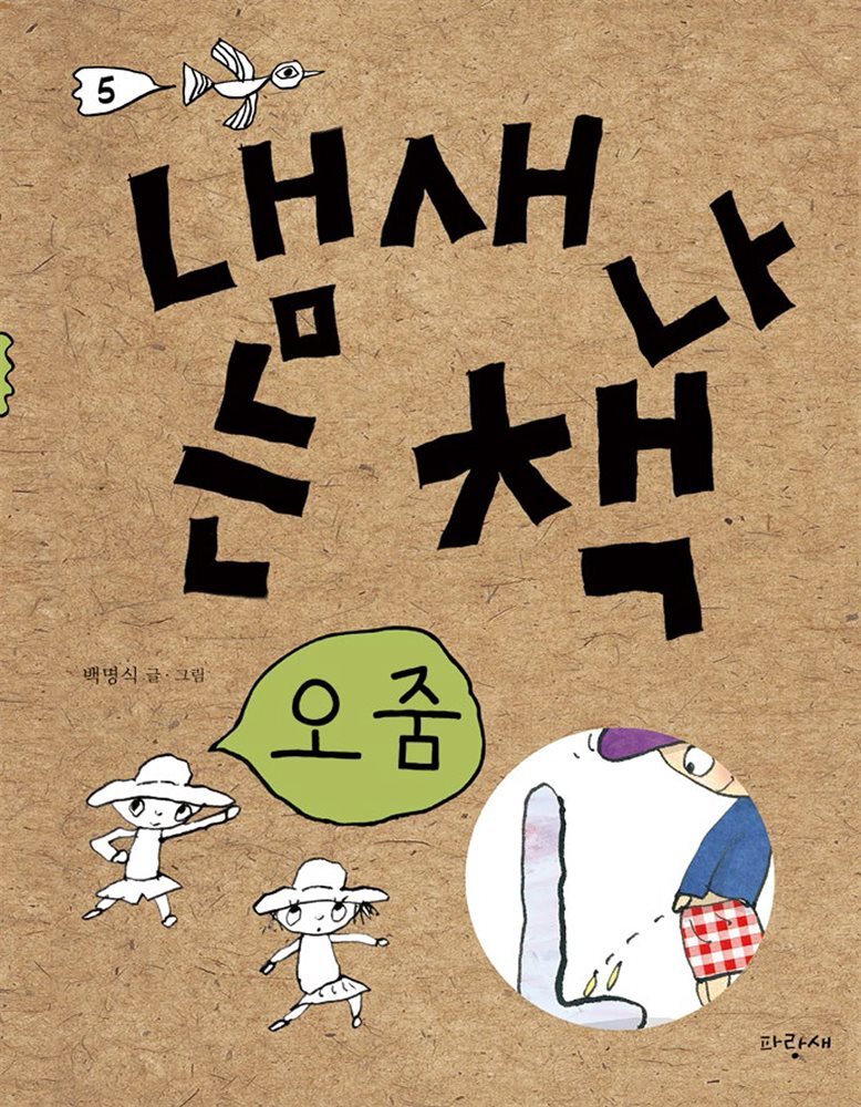 냄새 나는 책 5 오줌