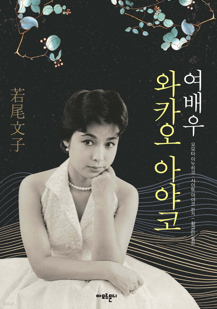 여배우 와카오 아야코