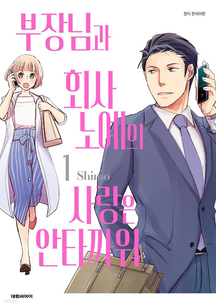 [대여] 부장님과 회사 노예의 사랑은 안타까워 01권