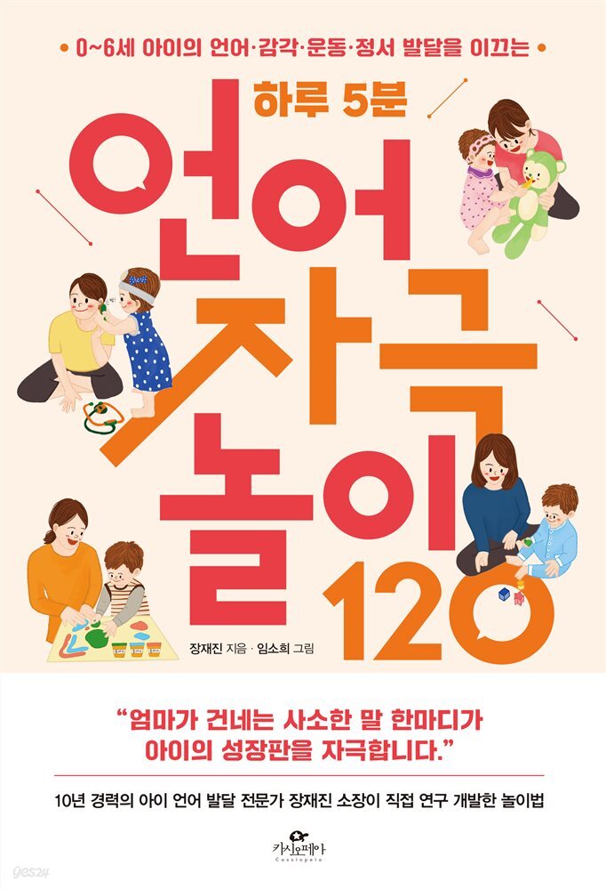 하루 5분 언어 자극 놀이 120