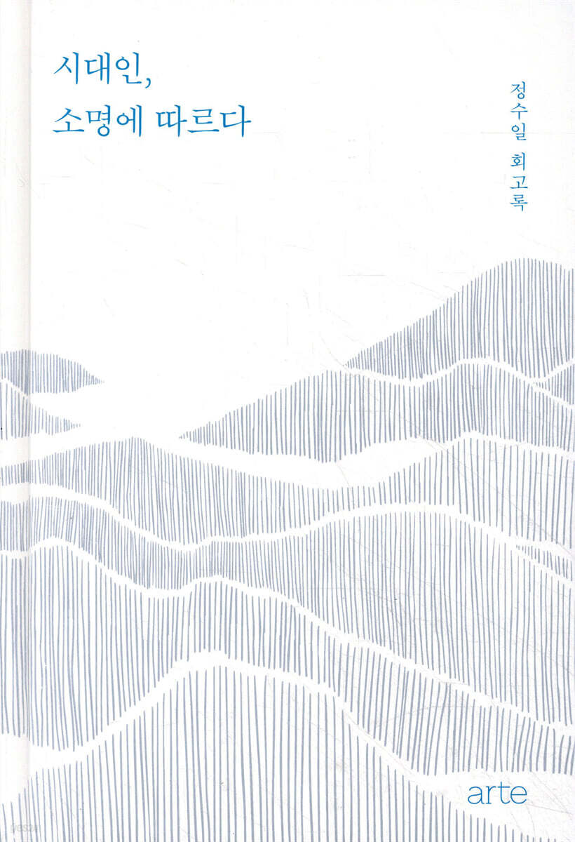 시대인, 소명에 따르다