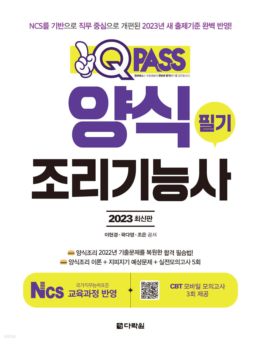 2023 최신판 양식조리기능사 필기 원큐패스