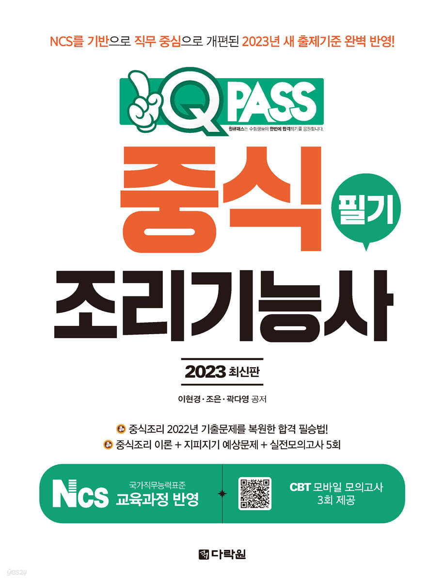 2023 최신판 중식조리기능사 필기 원큐패스