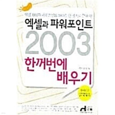 엑셀과 파워포인트 2003 한꺼번에 배우기★