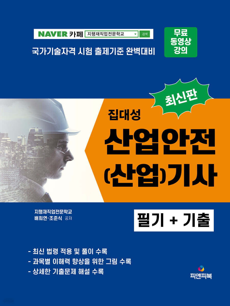 2023 집대성 최신판 산업안전(산업)기사 필기