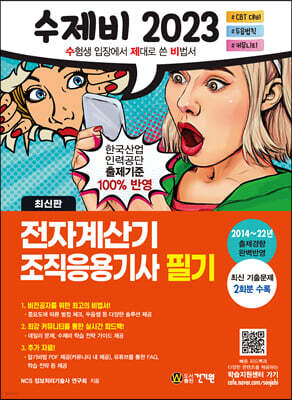 2023 수제비 전자계산기 조직응용기사 필기
