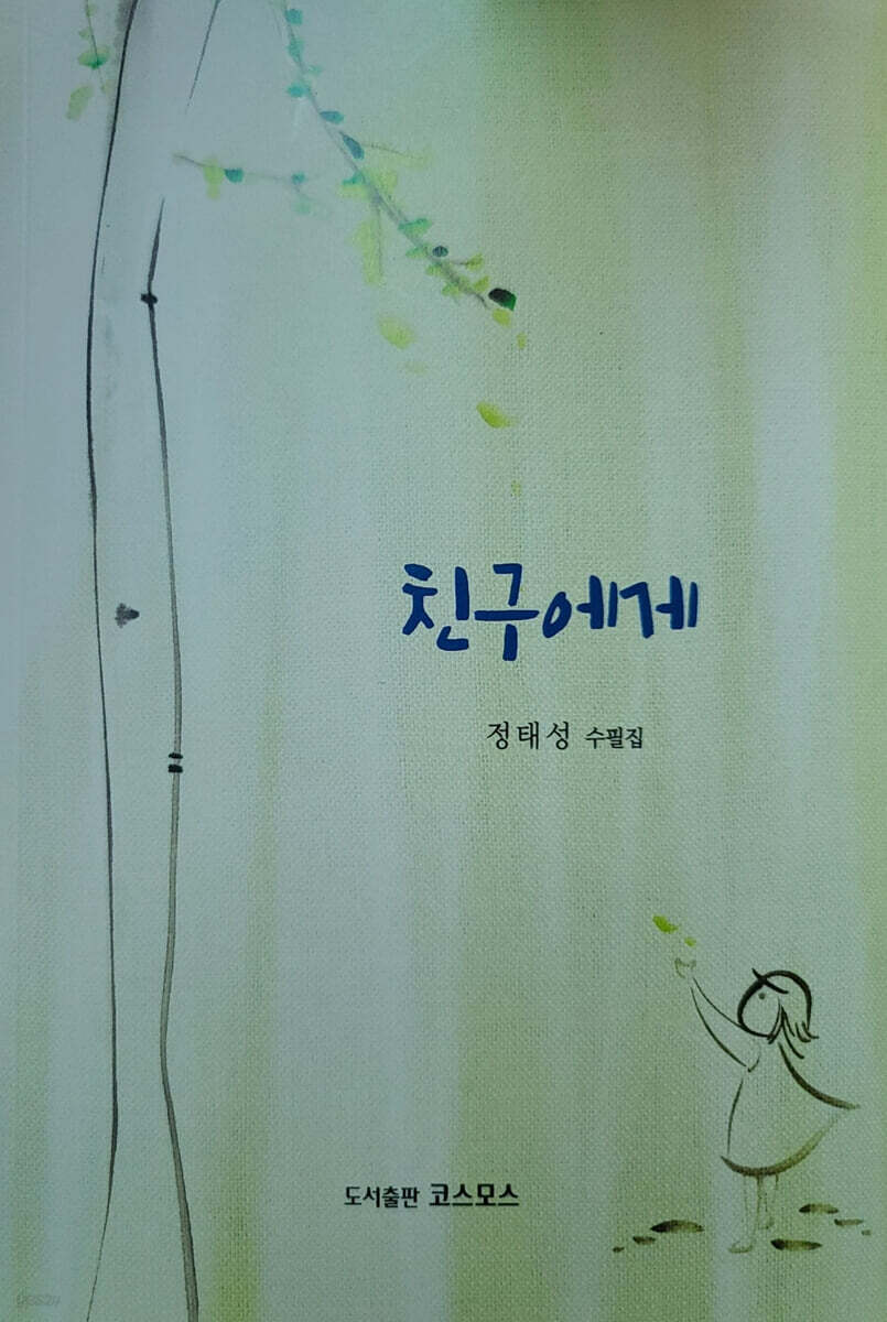 친구에게