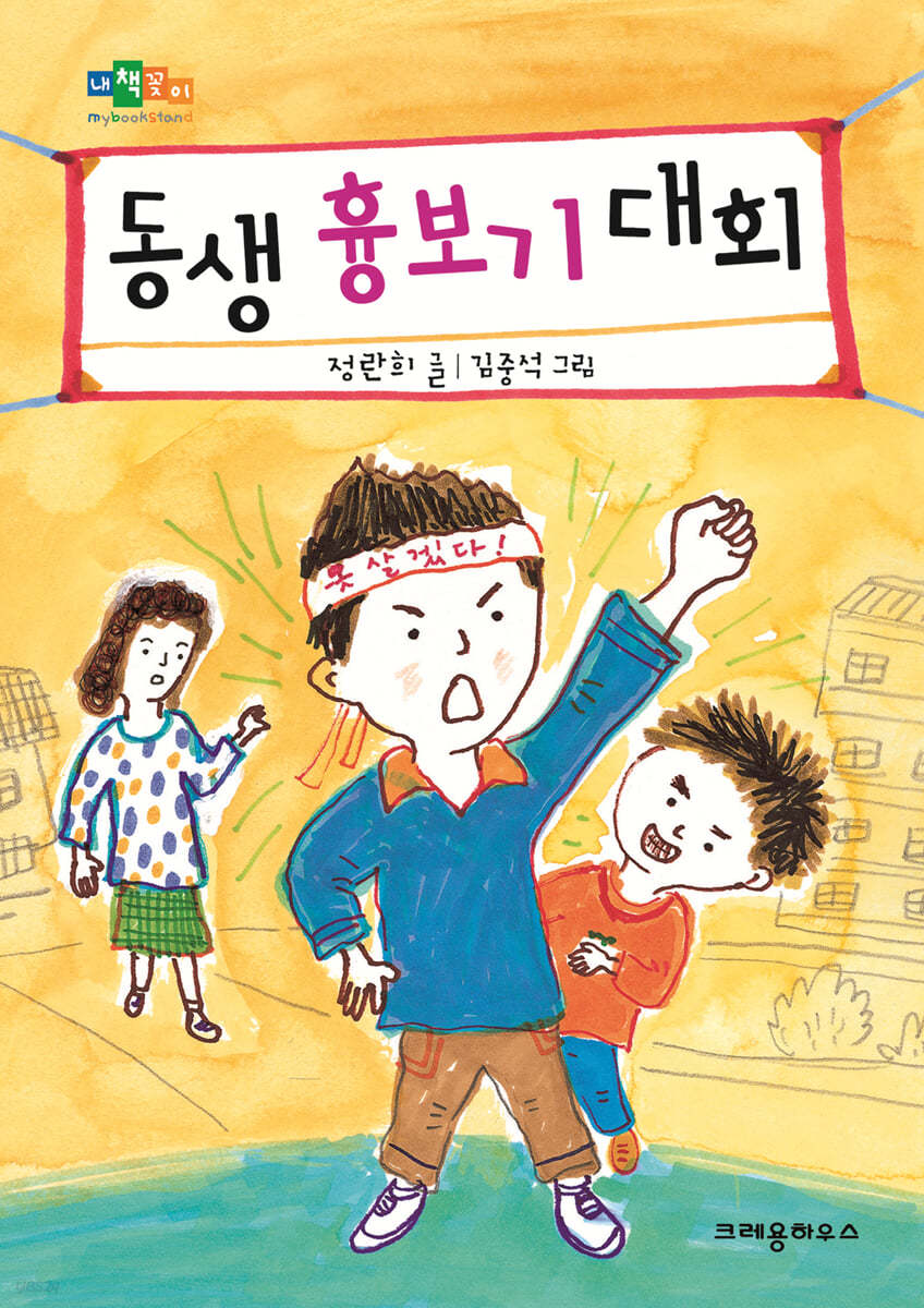 동생 흉보기 대회