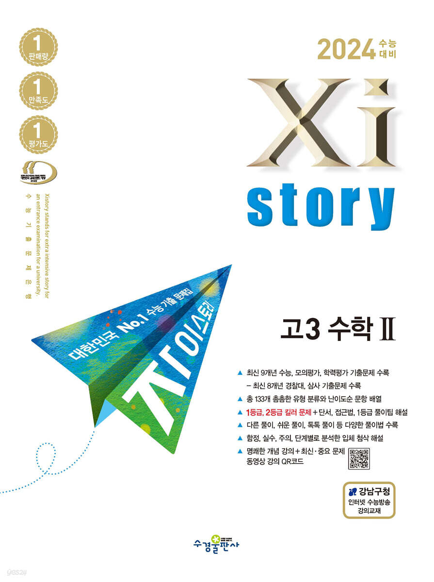 2024 수능대비 자이스토리 고3 수학 2 (2023년)