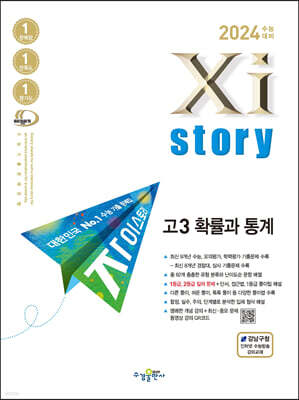 2024 수능대비 자이스토리 고3 확률과 통계 (2023년)