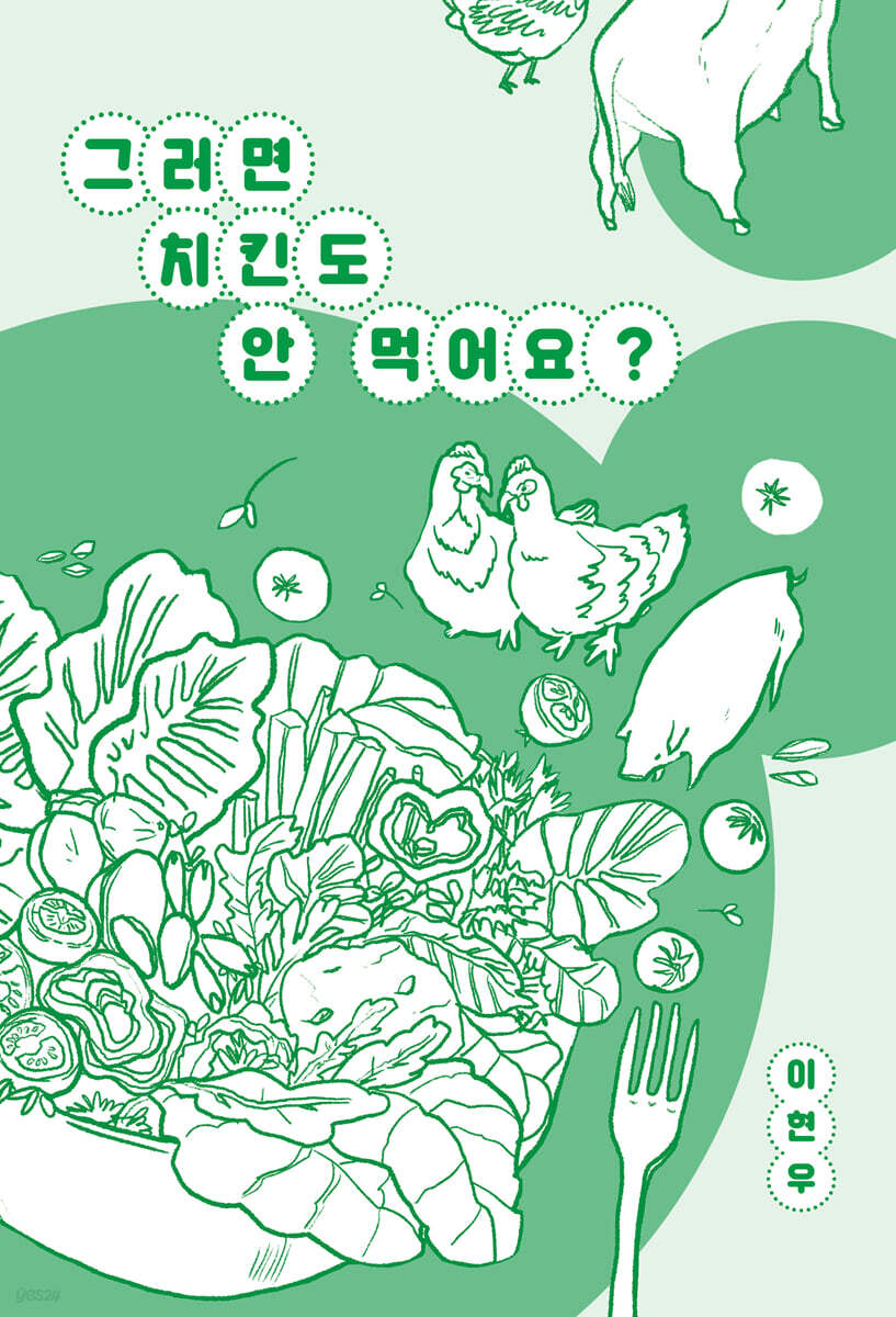 그러면 치킨도 안 먹어요?