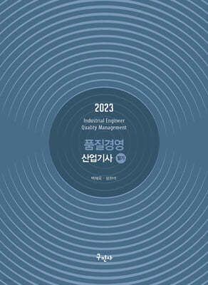 2023 품질경영산업기사 필기