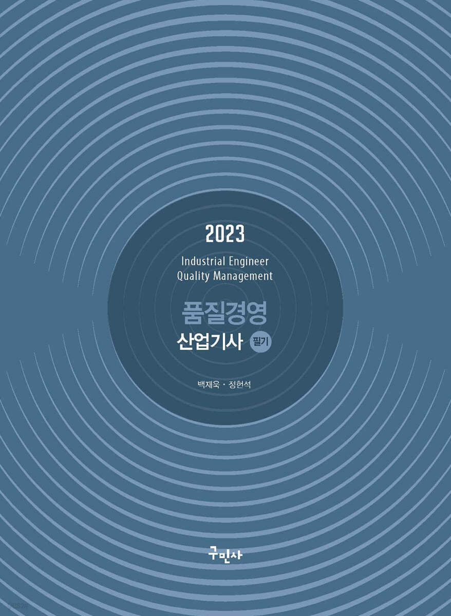 2023 품질경영산업기사 필기