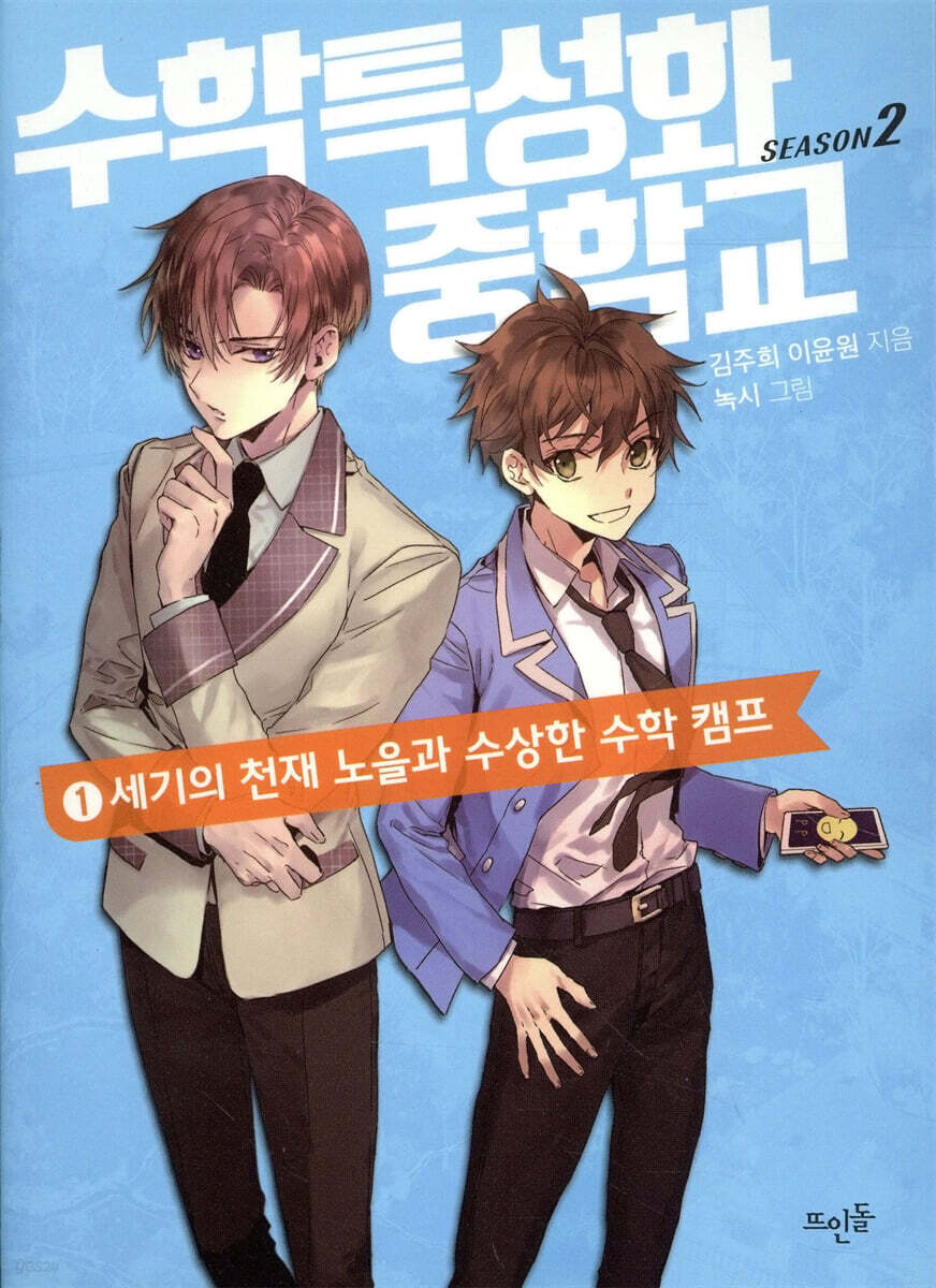 수학특성화중학교 시즌 2. 1
