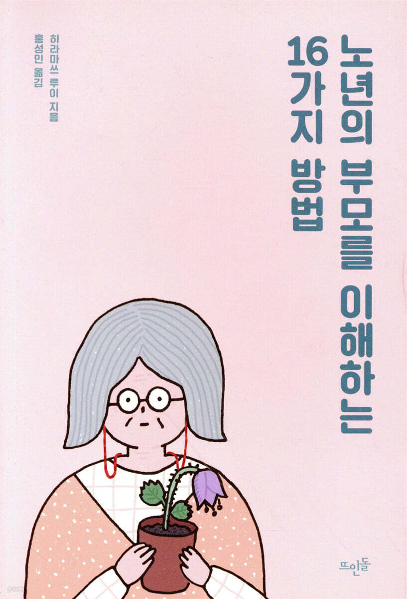 노년의 부모를 이해하는 16가지 방법