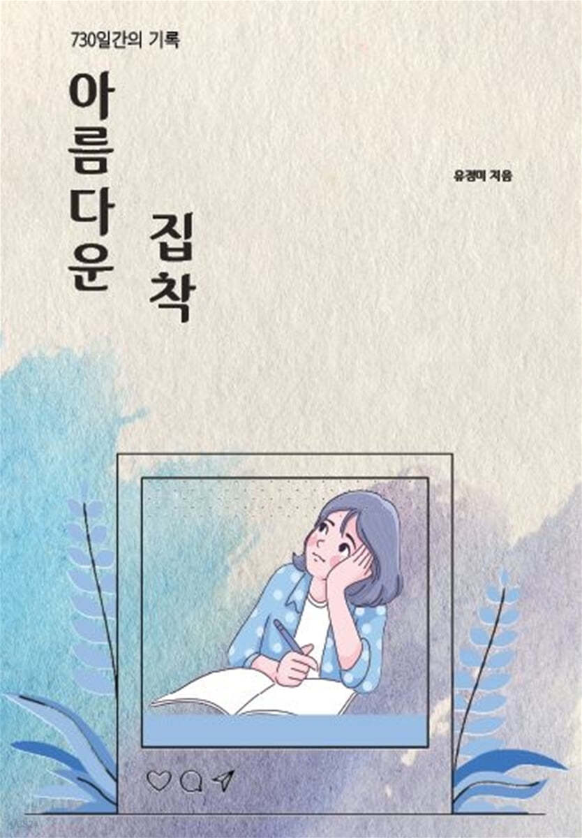 아름다운 집착