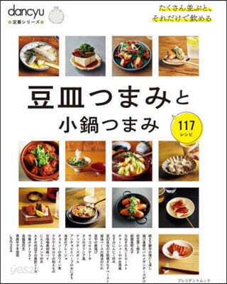 豆皿つまみと小鍋つまみ