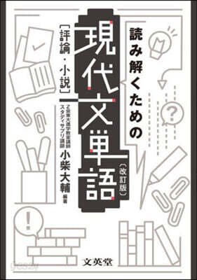 讀み解くための現代文單語 改訂版